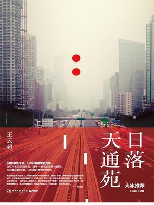 cover image of 日落天通苑